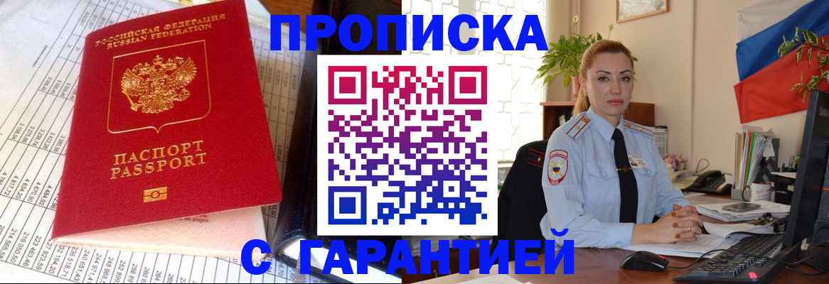 прописка 2025 в Светлогорске