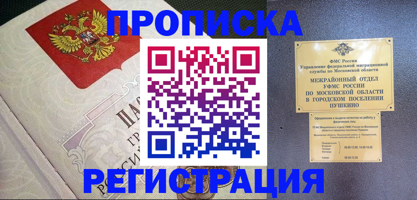 временная прописка в Светлогорске